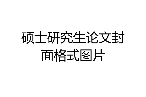 硕士研究生论文封面格式图片