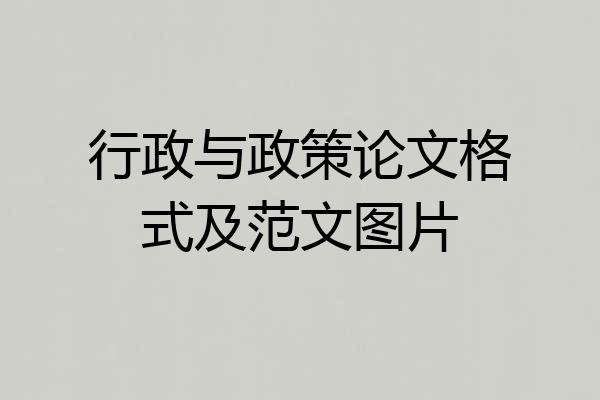 行政与政策论文格式及范文图片