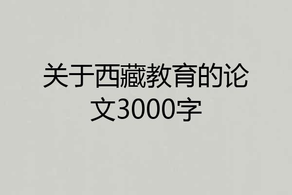关于西藏教育的论文3000字