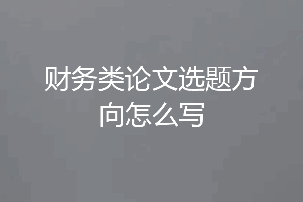 财务类论文选题方向怎么写