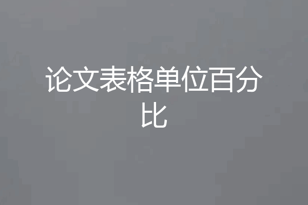 论文表格单位百分比