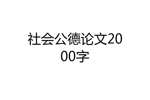 社会公德论文2000字