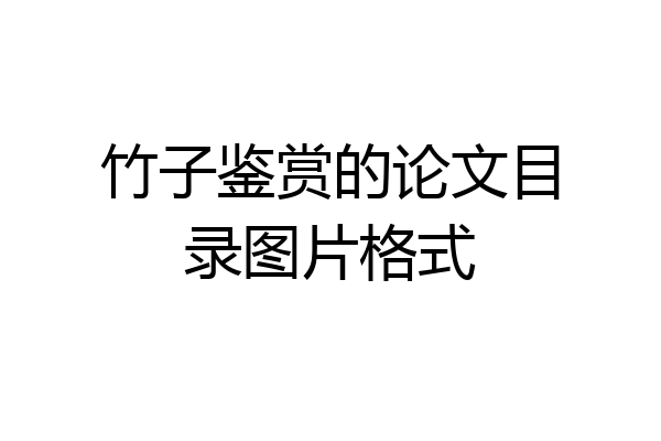 竹子鉴赏的论文目录图片格式