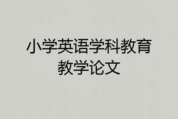 小学英语学科教育教学论文