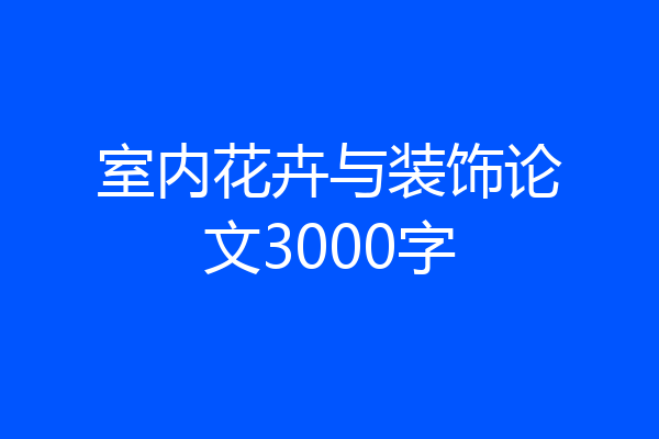 室内花卉与装饰论文3000字