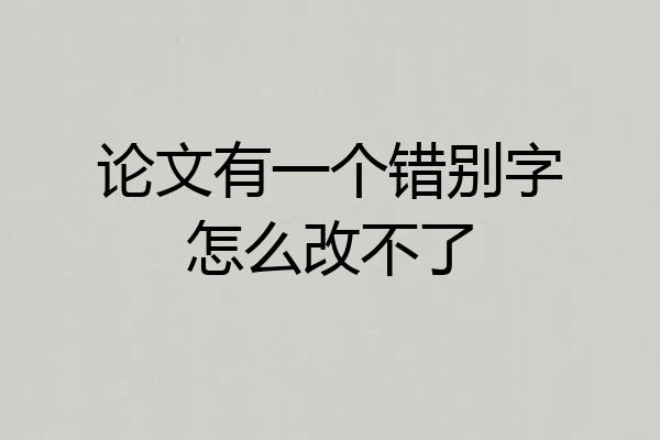 论文有一个错别字怎么改不了