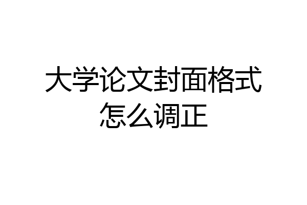 大学论文封面格式怎么调正