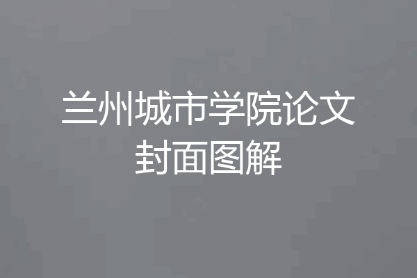 兰州城市学院论文封面图解