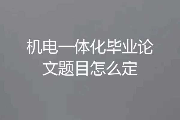 机电一体化毕业论文题目怎么定