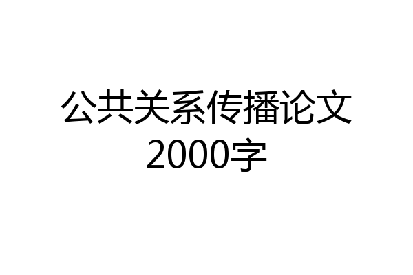 公共关系传播论文2000字