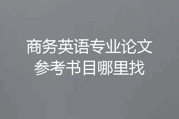 商务英语专业论文参考书目哪里找