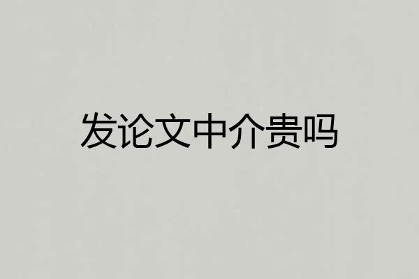 发论文中介贵吗