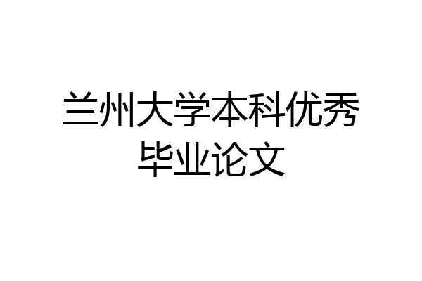 兰州大学本科优秀毕业论文