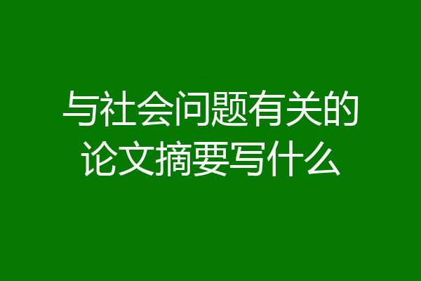 与社会问题有关的论文摘要写什么