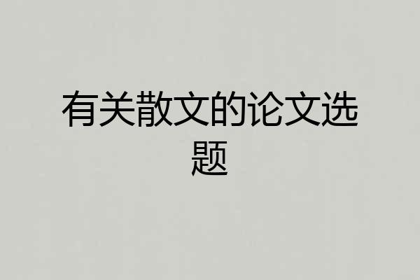 有关散文的论文选题
