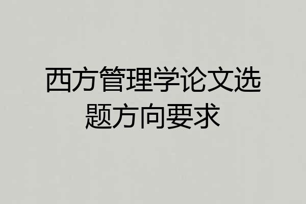 西方管理学论文选题方向要求