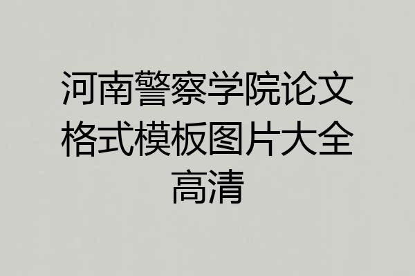 河南警察学院论文格式模板图片大全高清