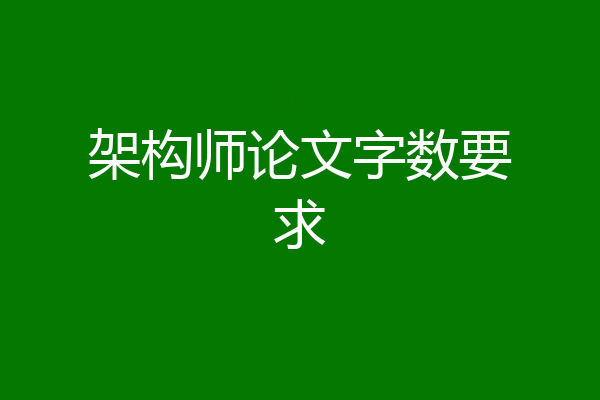 架构师论文字数要求