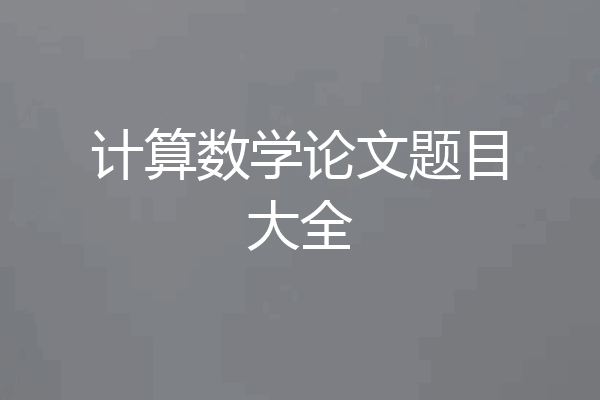 计算数学论文题目大全