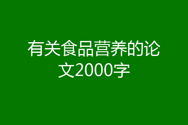 有关食品营养的论文2000字