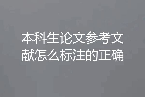 本科生论文参考文献怎么标注的正确