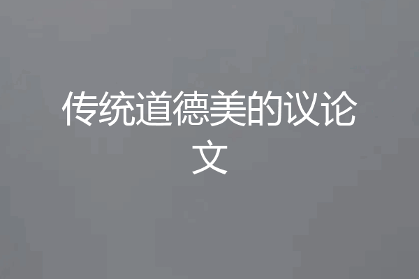 传统道德美的议论文