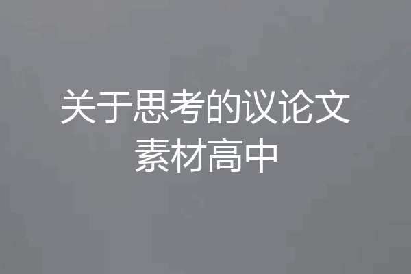 关于思考的议论文素材高中