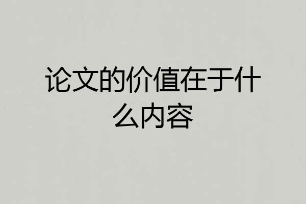 论文的价值在于什么内容