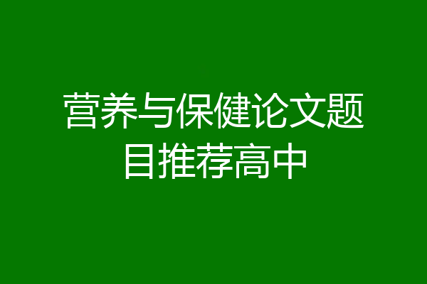 营养与保健论文题目推荐高中