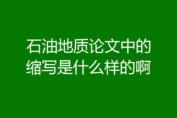 石油地质论文中的缩写是什么样的啊