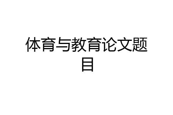 体育与教育论文题目