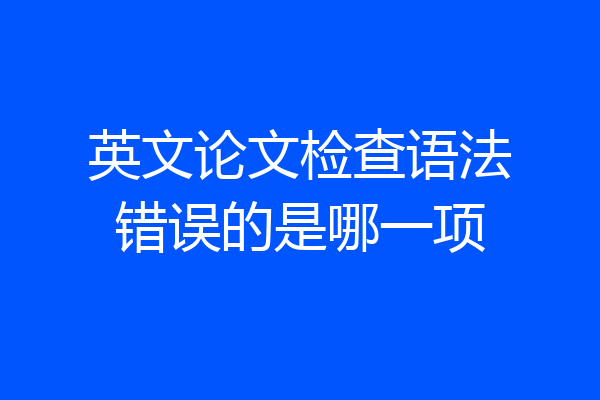 英文论文检查语法错误的是哪一项