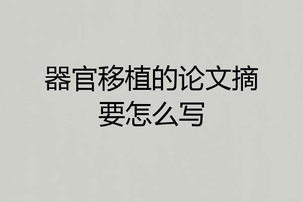 器官移植的论文摘要怎么写