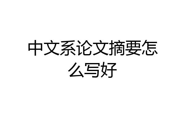 中文系论文摘要怎么写好