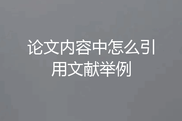 论文内容中怎么引用文献举例