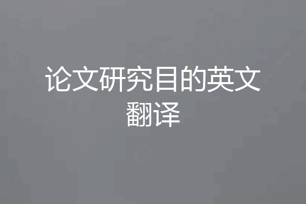 论文研究目的英文翻译