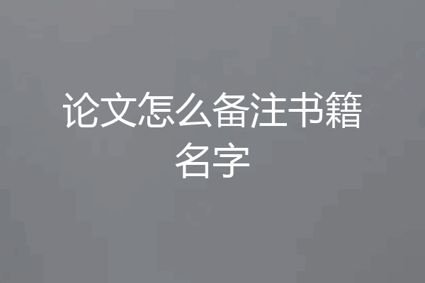 论文怎么备注书籍名字