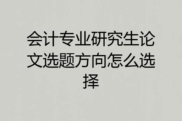 会计专业研究生论文选题方向怎么选择