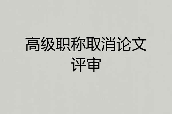 高级职称取消论文评审