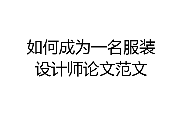 如何成为一名服装设计师论文范文