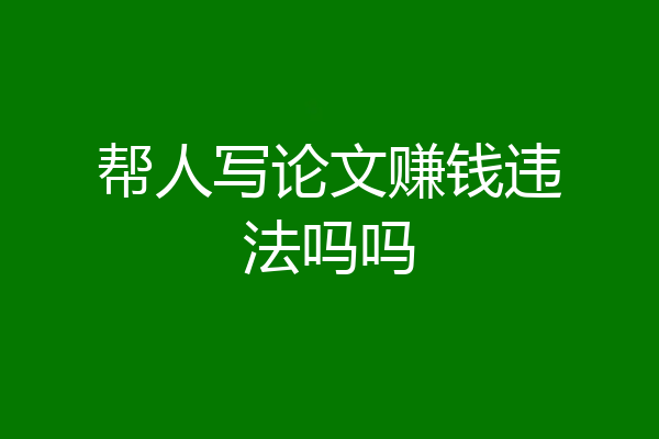 帮人写论文赚钱违法吗吗