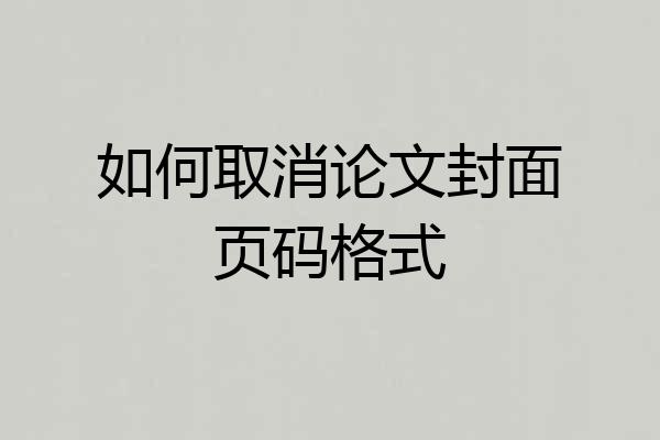 如何取消论文封面页码格式