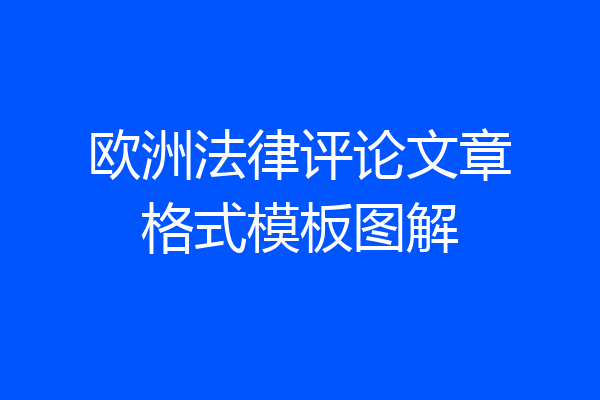 欧洲法律评论文章格式模板图解