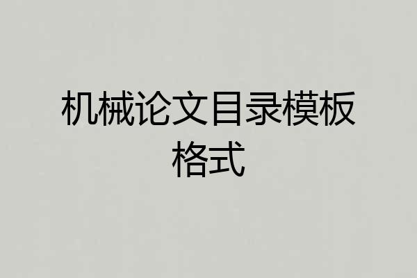 机械论文目录模板格式