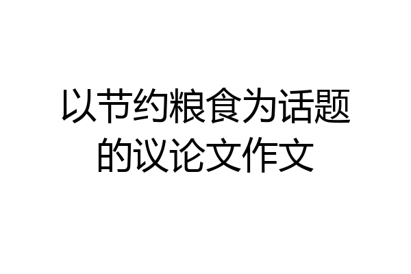 以节约粮食为话题的议论文作文