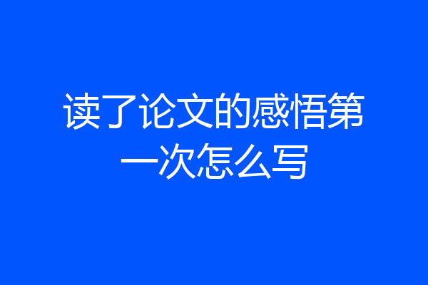 读了论文的感悟第一次怎么写