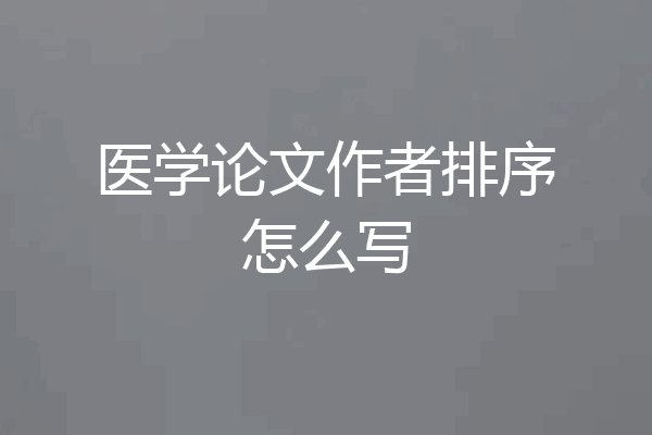 医学论文作者排序怎么写