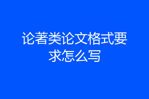 论著类论文格式要求怎么写