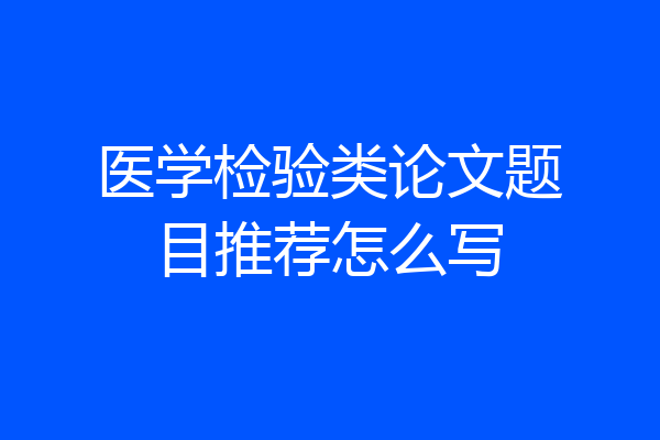 医学检验类论文题目推荐怎么写