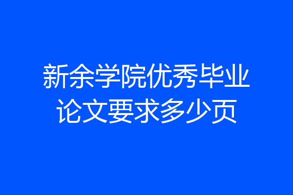 新余学院优秀毕业论文要求多少页